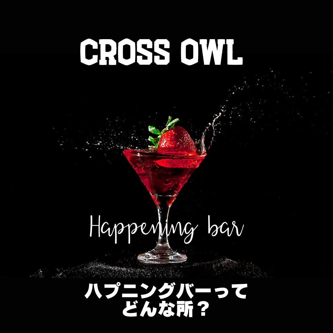 ハプニングバーとは?