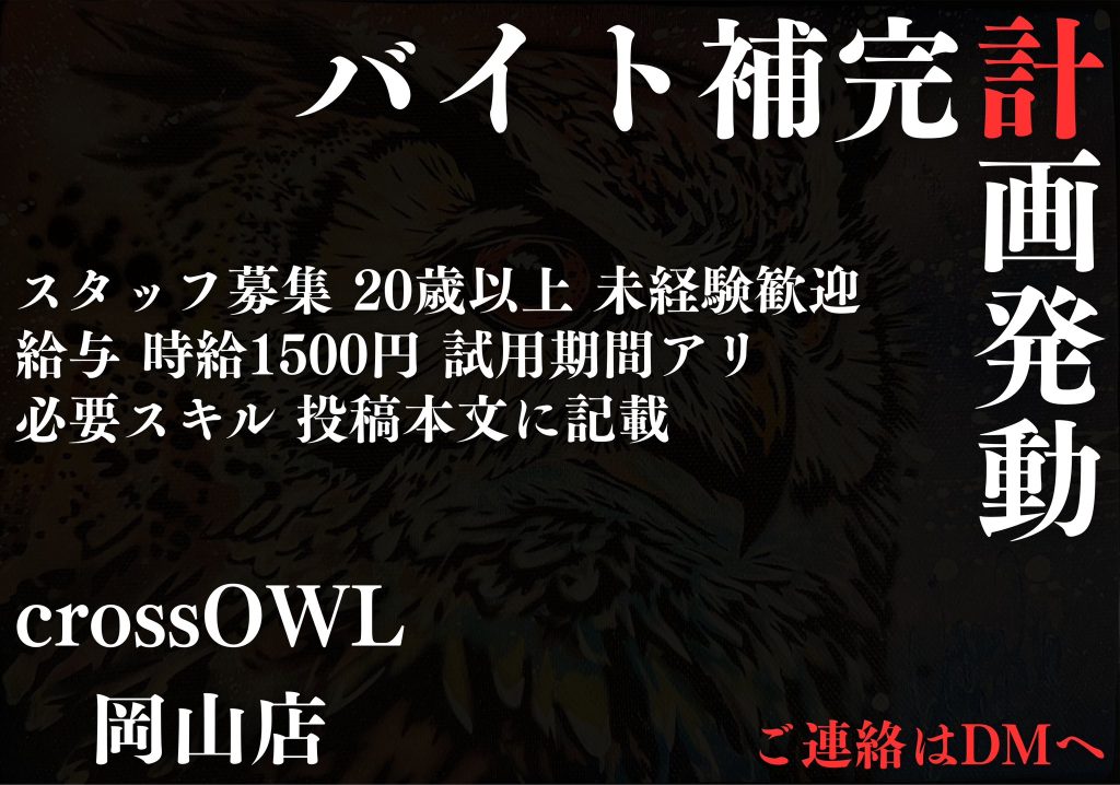 岡山合法ハプニングバークロスアウルの告知画像