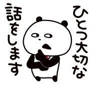 来年の話をしようか？