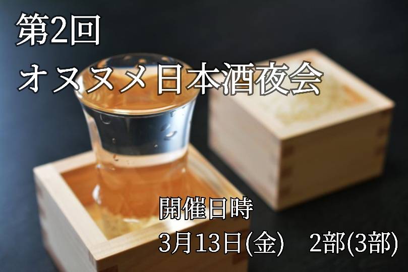 第弐回 オヌヌメ日本酒夜会！